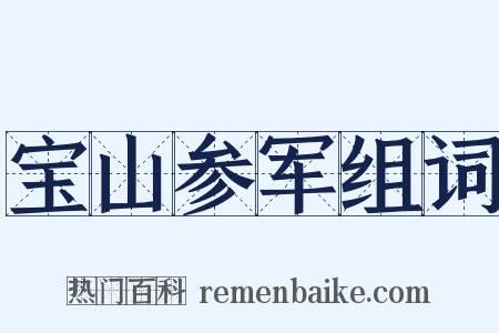 宝山参军组词是什么意思的图片